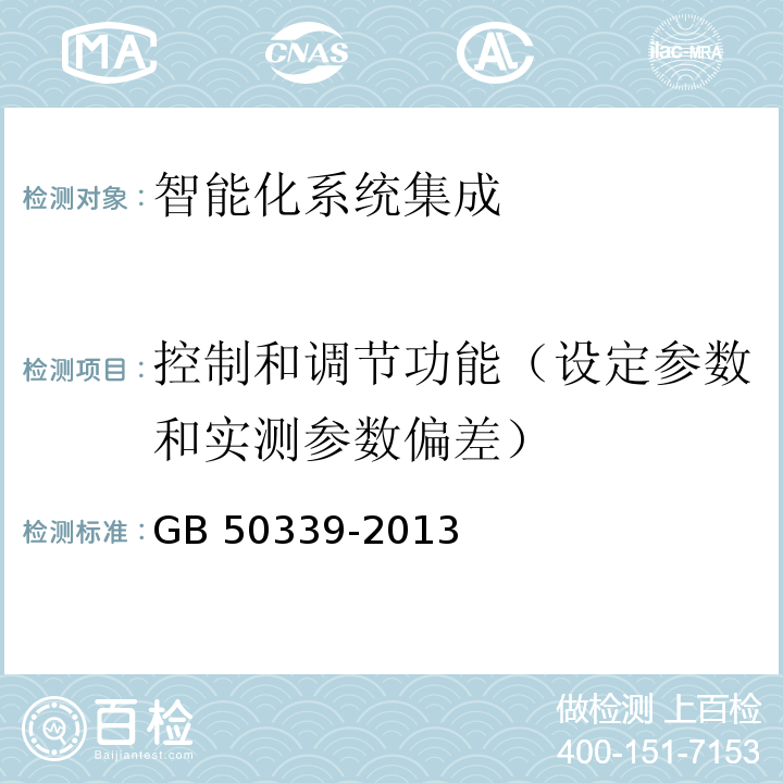 控制和調節功能（設定參數和實測參數偏差） 智能建筑工程質量驗收規范GB 50339-2013
