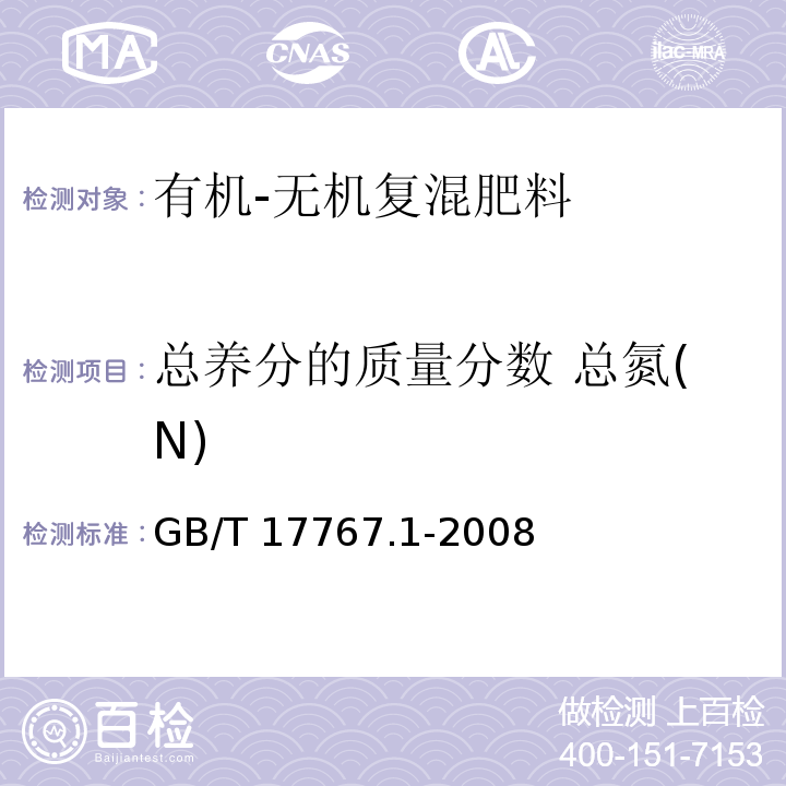 总养分的质量分数 总氮(N) GB/T 17767.1-2008 有机-无机复混肥料的测定方法 第1部分:总氮含量