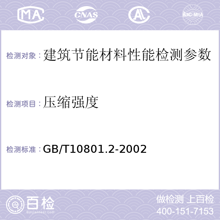 压缩强度 绝热用挤塑聚笨乙烯泡沫塑料 XPS) GB/T10801.2-2002