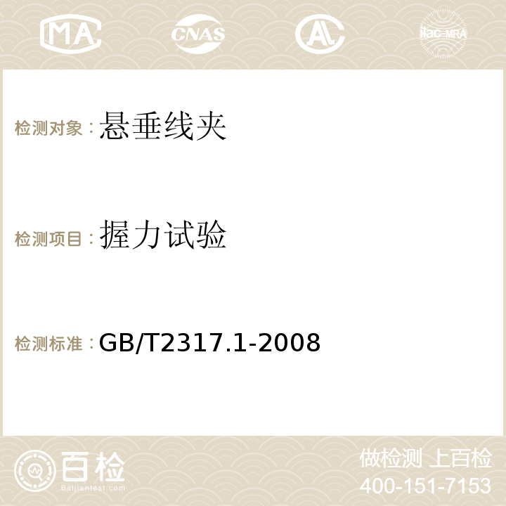 握力试验 电力金具试验方法 第1部分:机械试验 GB/T2317.1-2008