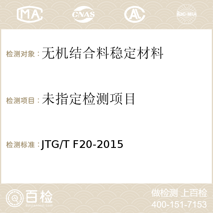 公路路面基层施工技术规程 JTG/T F20-2015