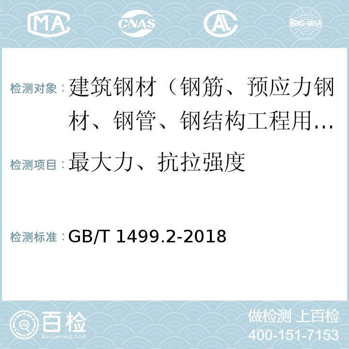 最大力、抗拉强度 钢筋混凝土用钢 第2部分：热轧带肋钢筋 GB/T 1499.2-2018