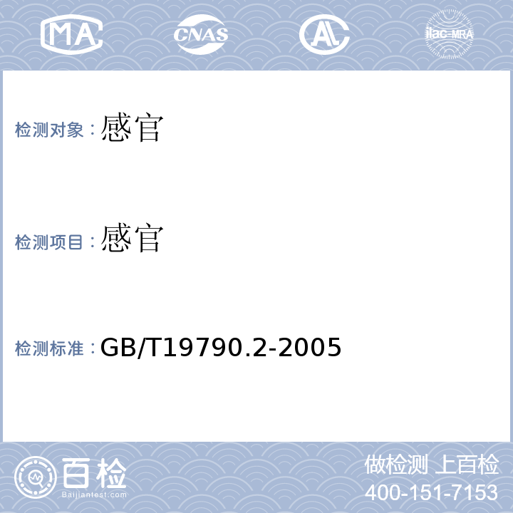 感官 一次性筷子第2部分：竹筷GB/T19790.2-2005中6.4.1