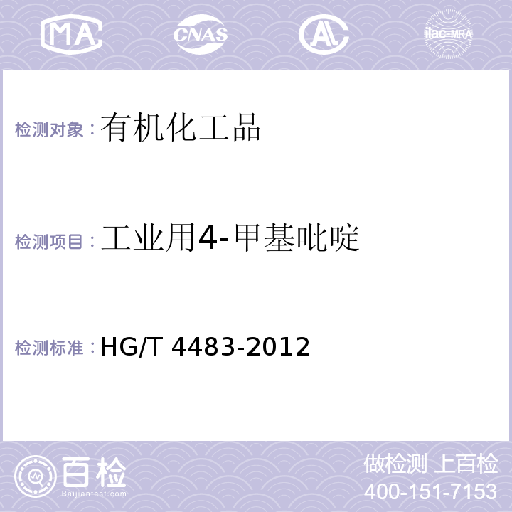 工业用4-甲基吡啶 HG/T 4483-2012 工业用4-甲基吡啶