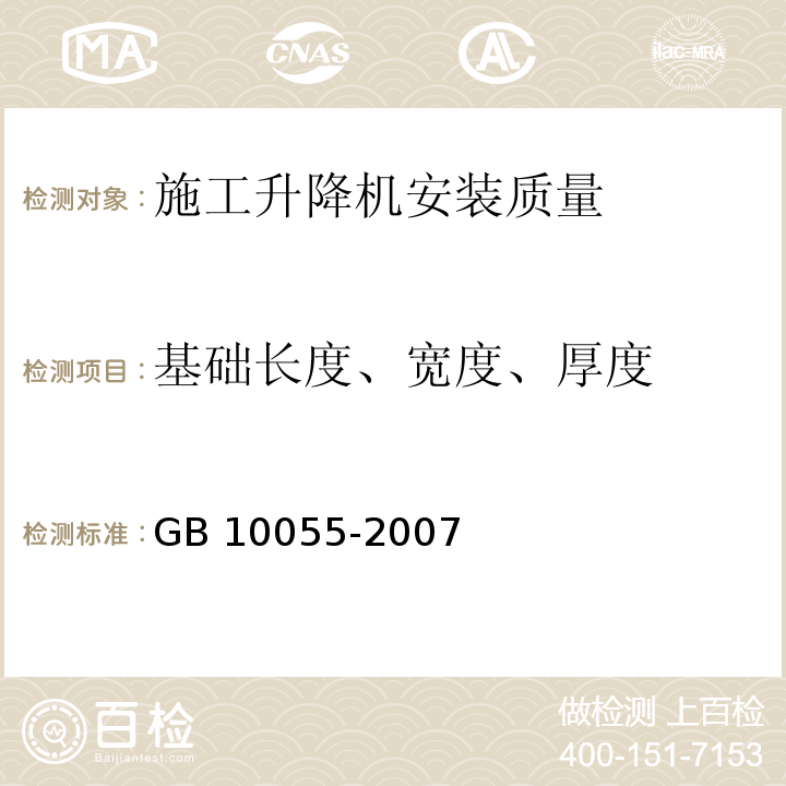 基础长度、宽度、厚度 施工升降机安全规程 GB 10055-2007