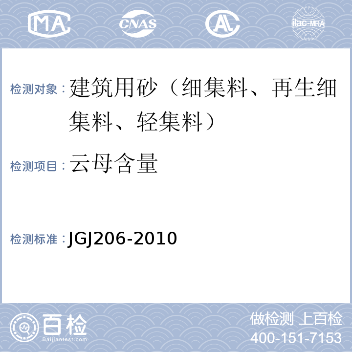 云母含量 JGJ 206-2010 海砂混凝土应用技术规范(附条文说明)