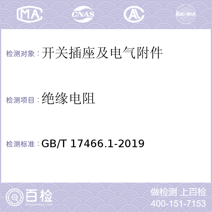 绝缘电阻 家用和类似用途固定式电气装置的电器附件安装盒和外壳 第1部分:通用要求 （GB/T 17466.1-2019）