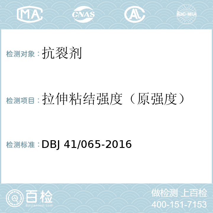 拉伸粘结强度（原强度） DBJ 41/065-2016 河南省民用建筑节能检测及验收技术规程