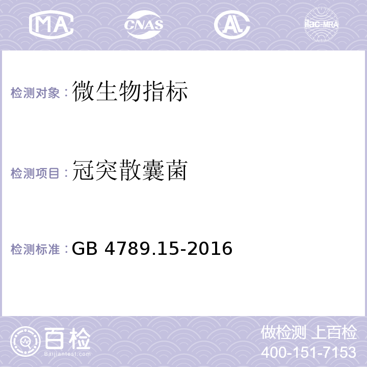 冠突散囊菌 食品安全国家标准 食品微生物学检验 霉菌和酵母计数
