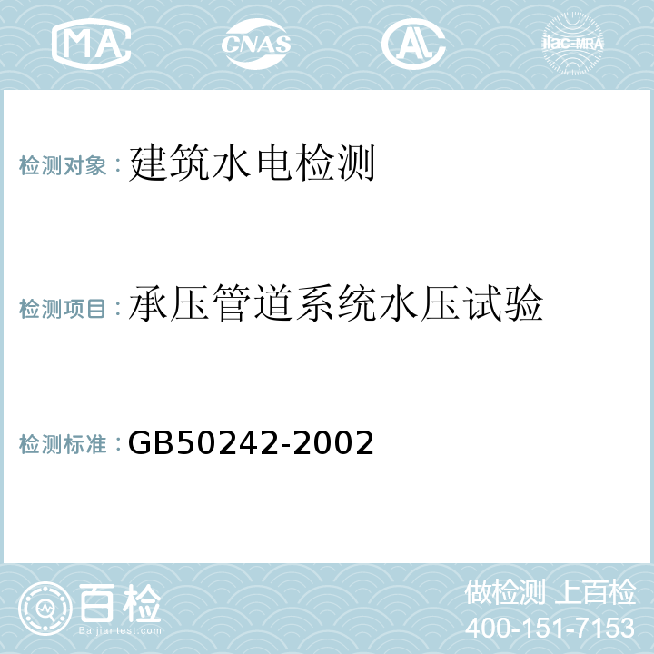 承压管道系统水压试验 建筑给水排水及采暖工程施工质量验收规范 GB50242-2002