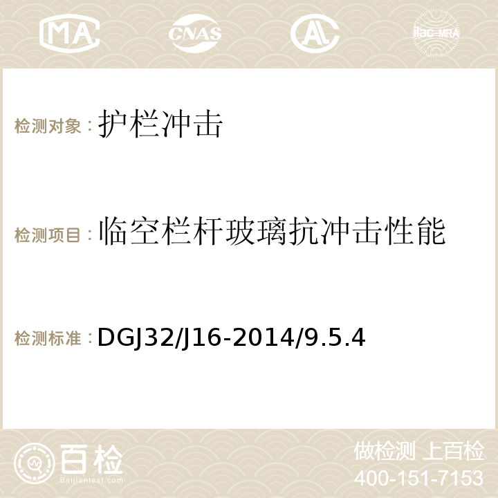 临空栏杆玻璃抗冲击性能 住宅工程质量通病控制标准 DGJ32/J16-2014/9.5.4