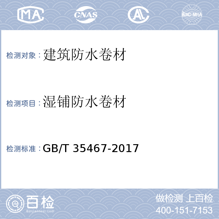 湿铺防水卷材 湿铺防水卷材GB/T 35467-2017