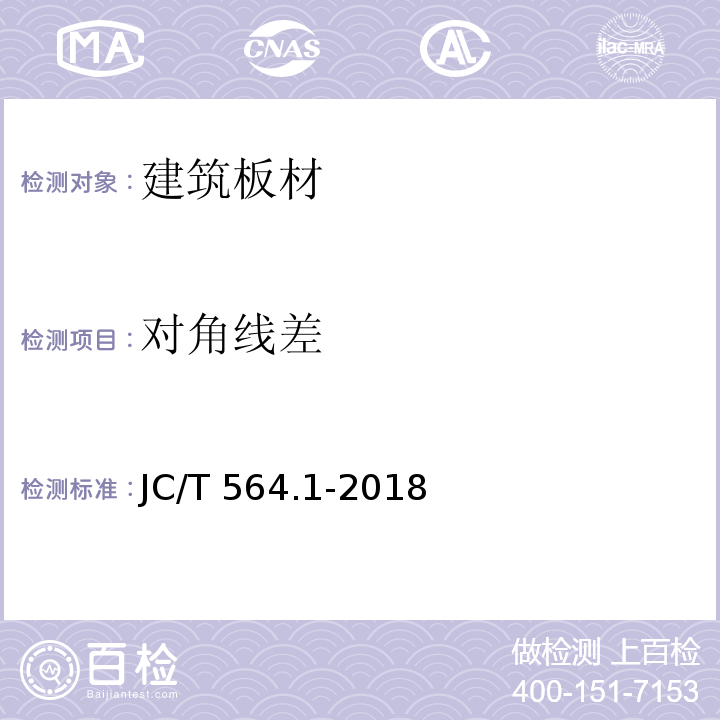 对角线差 JC/T 564.1-2018 纤维增强硅酸钙板 第1部分：无石棉硅酸钙板