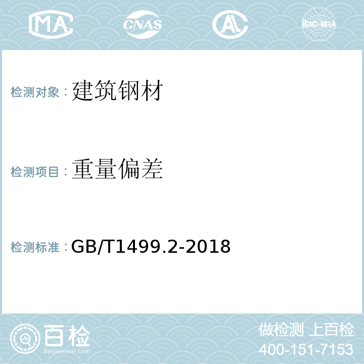 重量偏差 钢筋混凝土用钢第2部分热扎带肋钢筋 GB/T1499.2-2018