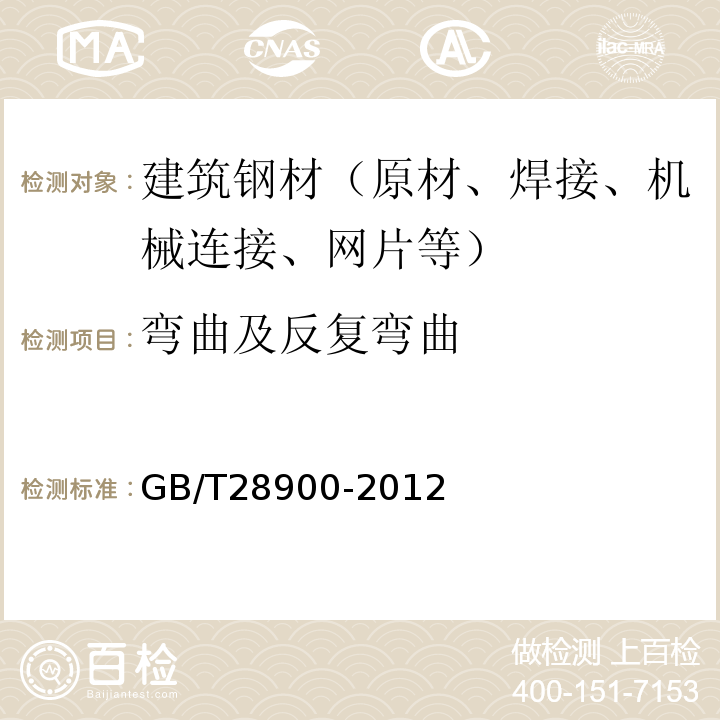 弯曲及反复弯曲 钢筋混凝土用钢材试验方法 GB/T28900-2012