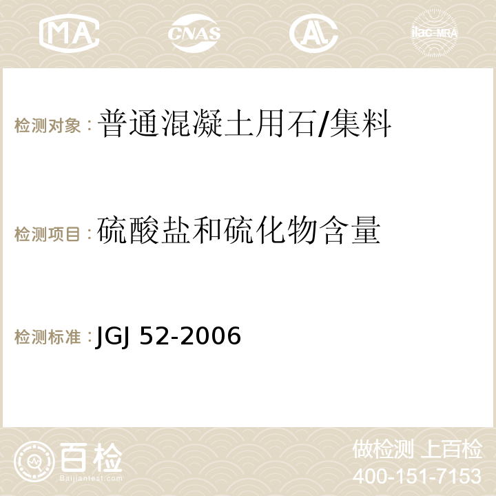 硫酸盐和硫化物含量 普通混凝土用砂、石质量及检验方法标准 /JGJ 52-2006