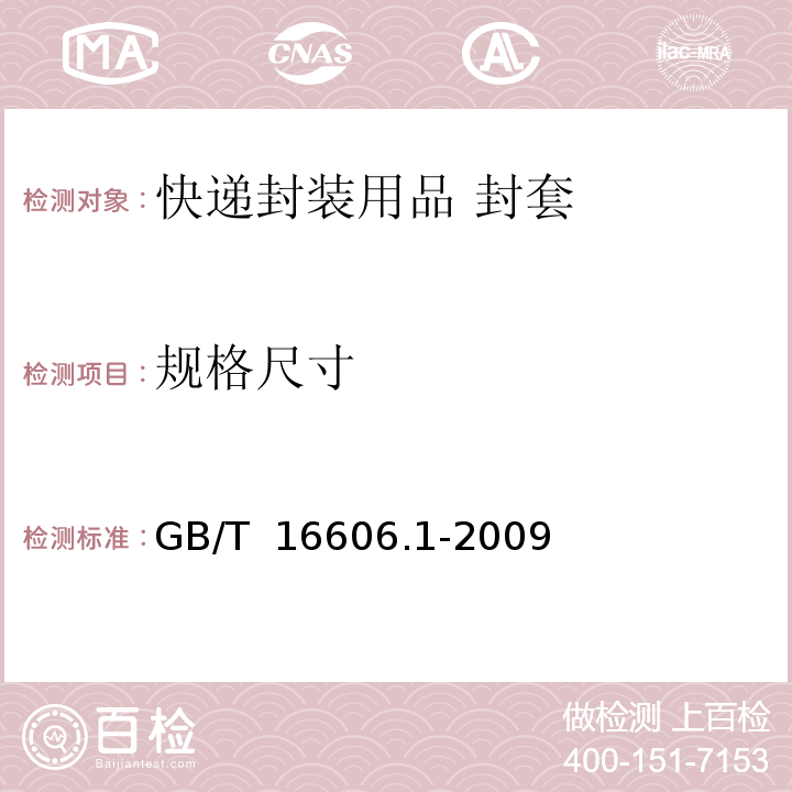 规格尺寸 GB/T 16606.1-2009 快递封装用品 第1部分:封套