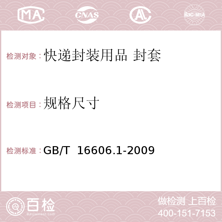 规格尺寸 快递封装用品第1部分：封套GB/T 16606.1-2009