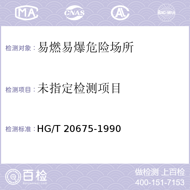  HG/T 20675-1990 化工企业静电接地设计规程(附编制说明)