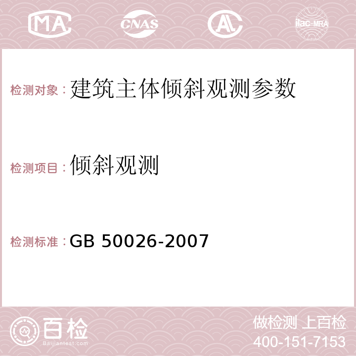 倾斜观测 工程测量规范 GB 50026-2007 建筑变形测量规程 JGJ8-2007