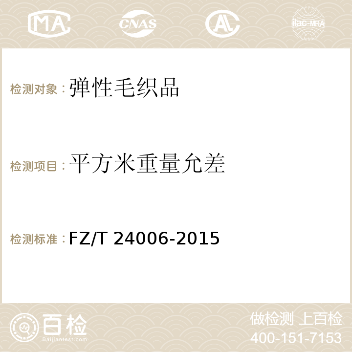 平方米重量允差 弹性毛织品FZ/T 24006-2015