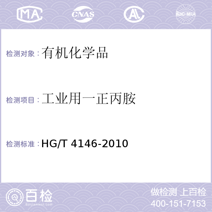 工业用一正丙胺 HG/T 4146-2010 工业用一正丙胺