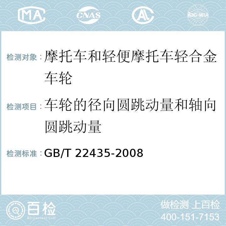 车轮的径向圆跳动量和轴向圆跳动量 摩托车和轻便摩托车轻合金车轮GB/T 22435-2008