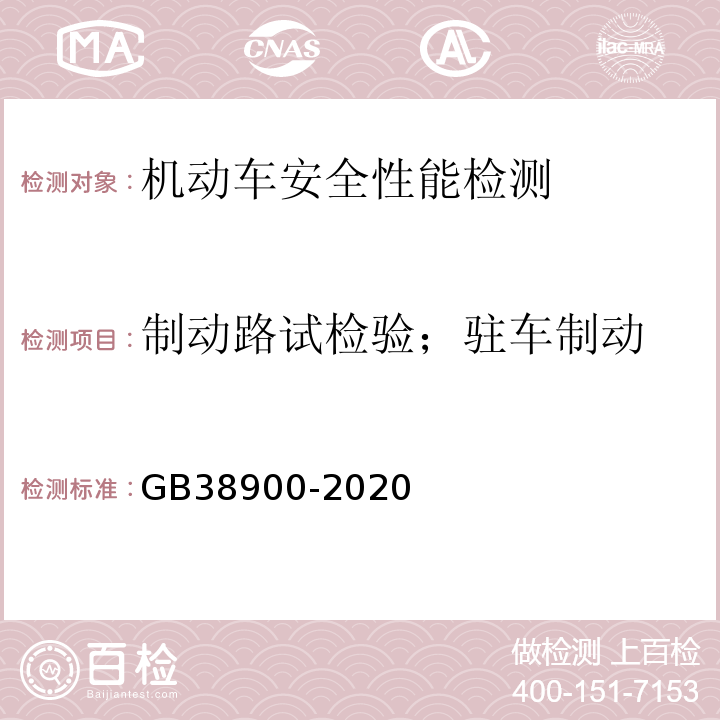 制动路试检验；驻车制动 GB 38900-2020 机动车安全技术检验项目和方法