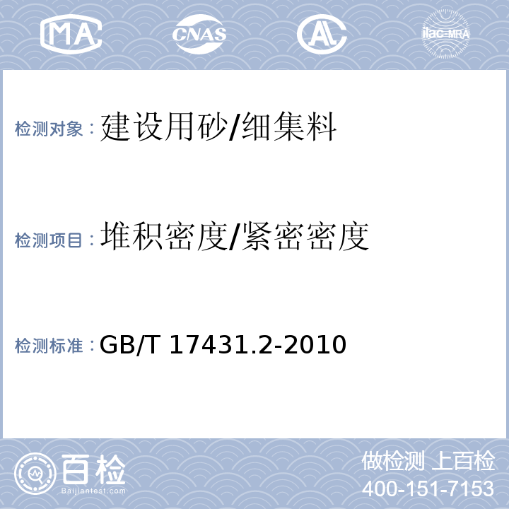 堆积密度/紧密密度 轻集料及其试验方法 第2部分：轻集料试验方法GB/T 17431.2-2010