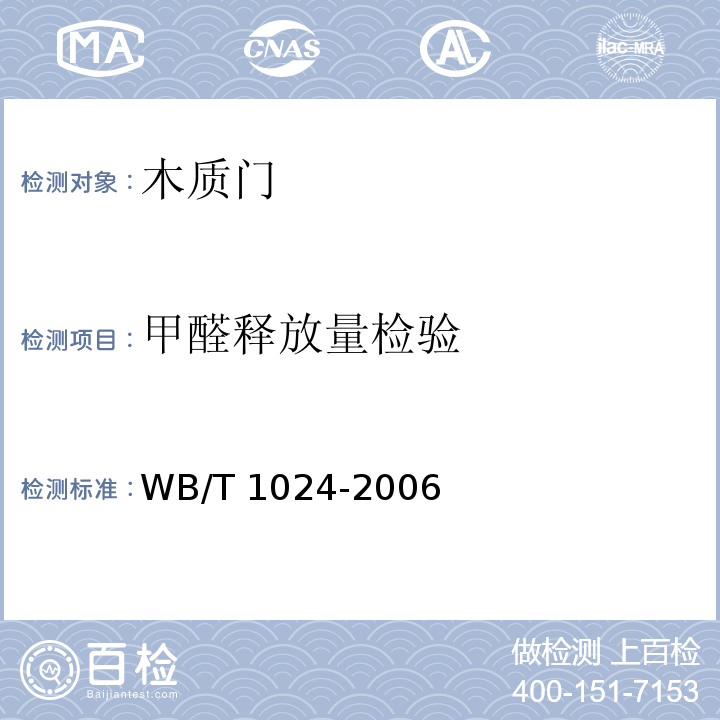 甲醛釋放量檢驗 木質門WB/T 1024-2006