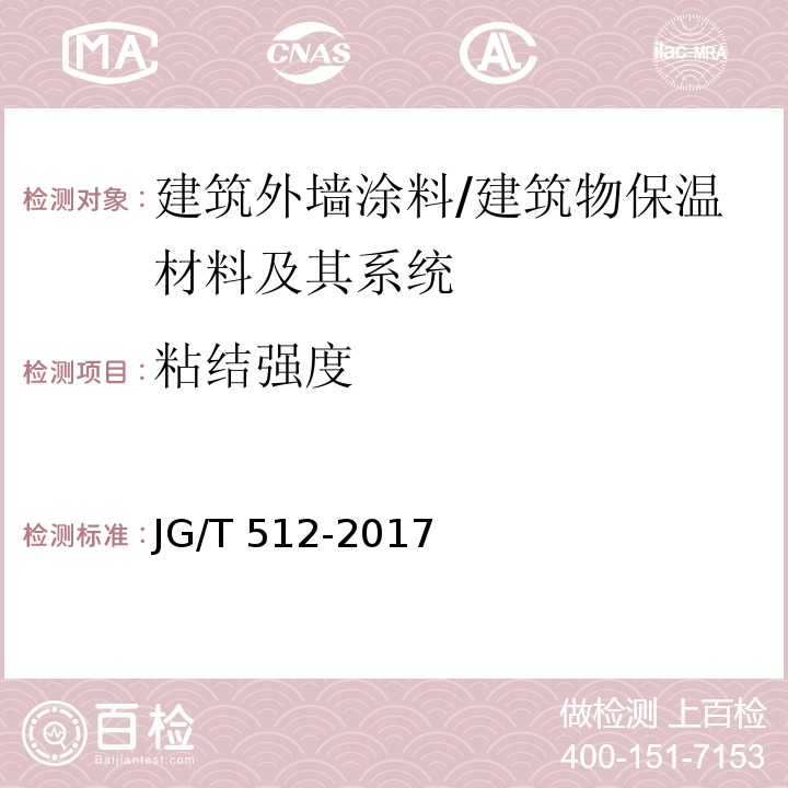 粘结强度 建筑外墙涂料通用技术要求 （7.15）/JG/T 512-2017