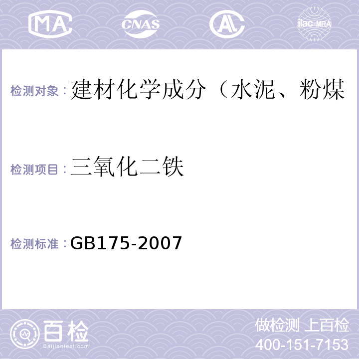 三氧化二铁 GB 175-2007 通用硅酸盐水泥(附第1、2、3号修改单)