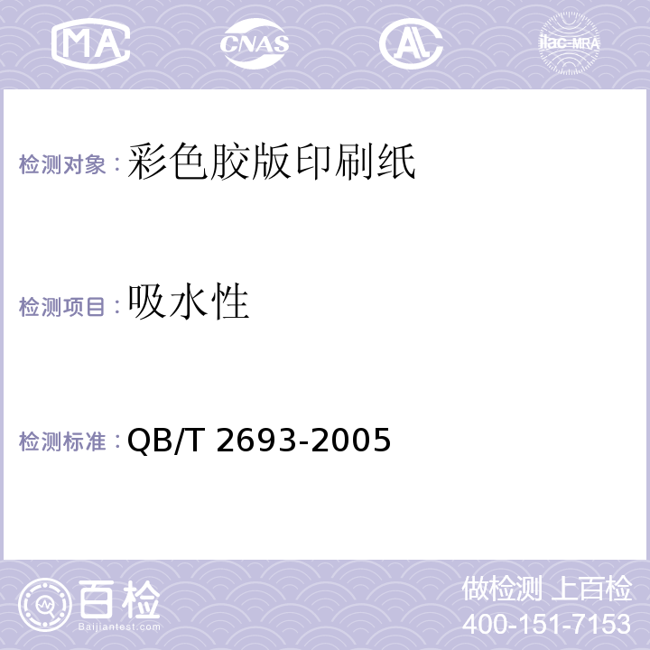 吸水性 QB/T 2693-2005 彩色胶版印刷纸