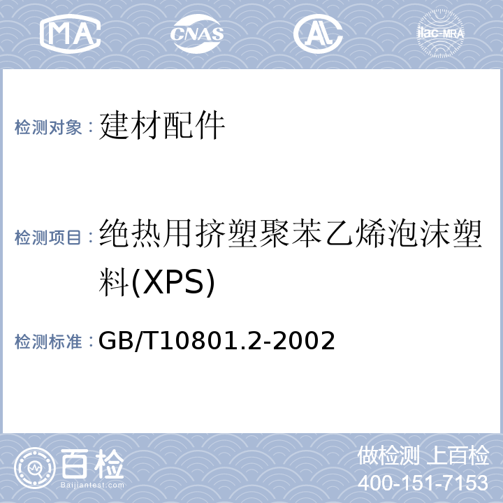绝热用挤塑聚苯乙烯泡沫塑料(XPS) 绝热用挤塑聚苯乙烯泡沫塑料(XPS) GB/T10801.2-2002
