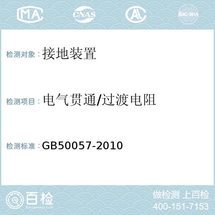 电气贯通/过渡电阻 GB 50057-2010 建筑物防雷设计规范(附条文说明)