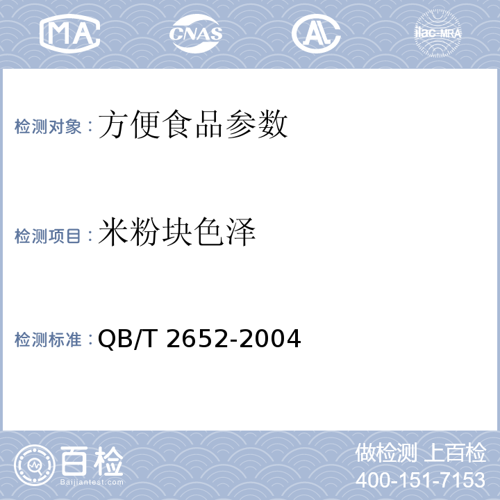 米粉块色泽 QB/T 2652-2004方便米粉（米线）
