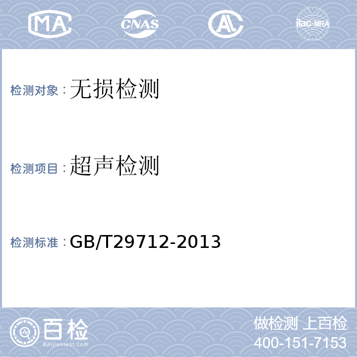 超声检测 焊缝无损检测 超声检测 验收等级GB/T29712-2013