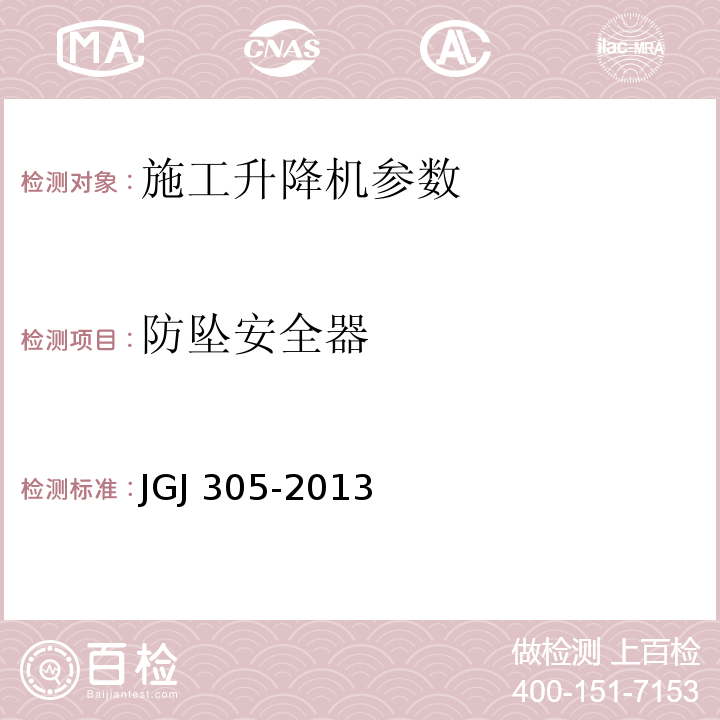 防坠安全器 建筑施工升降设备设施检验标准 JGJ 305-2013