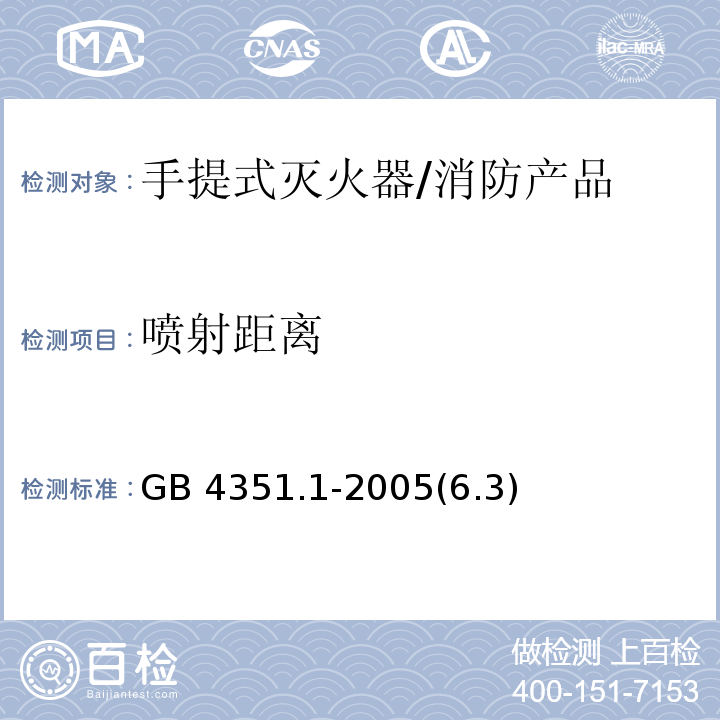 喷射距离 GB 4351.1-2005 手提式灭火器 第1部分:性能和结构要求