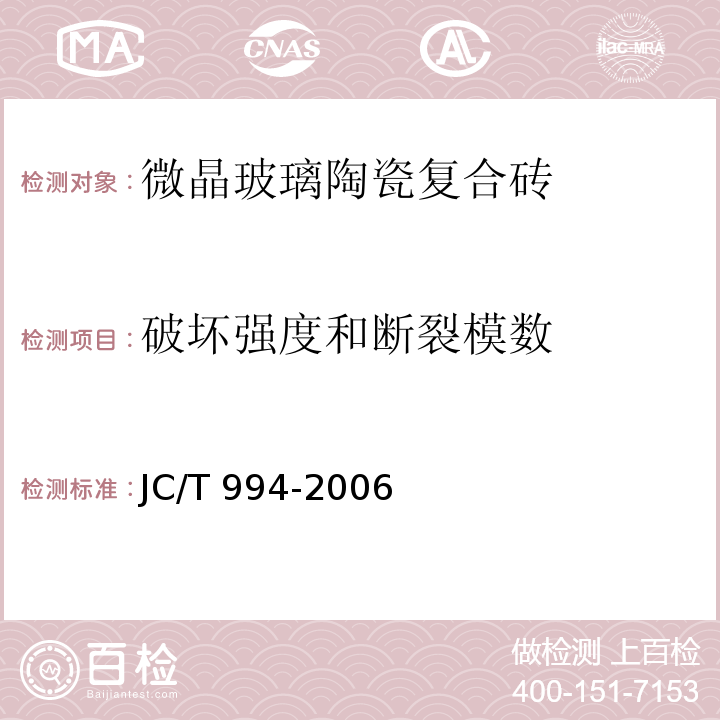 破坏强度和断裂模数 微晶玻璃陶瓷复合砖JC/T 994-2006