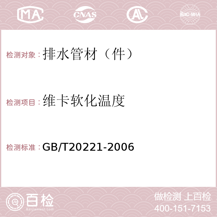 维卡软化温度 无压埋地排污、排水用硬聚氯乙烯（PVC-U）管 GB/T20221-2006