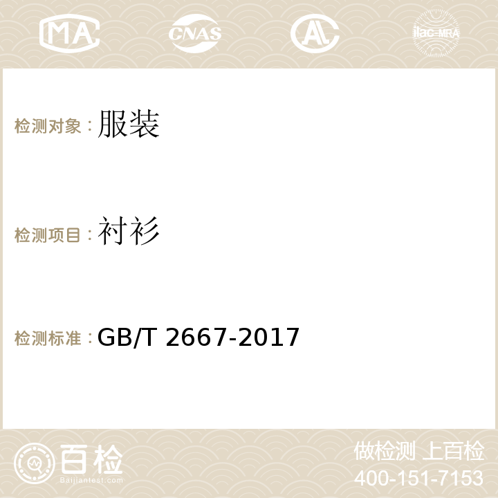衬衫 GB/T 2667-2017 衬衫规格