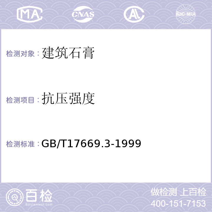 抗压强度 建筑石膏力学性能的测定 GB/T17669.3-1999