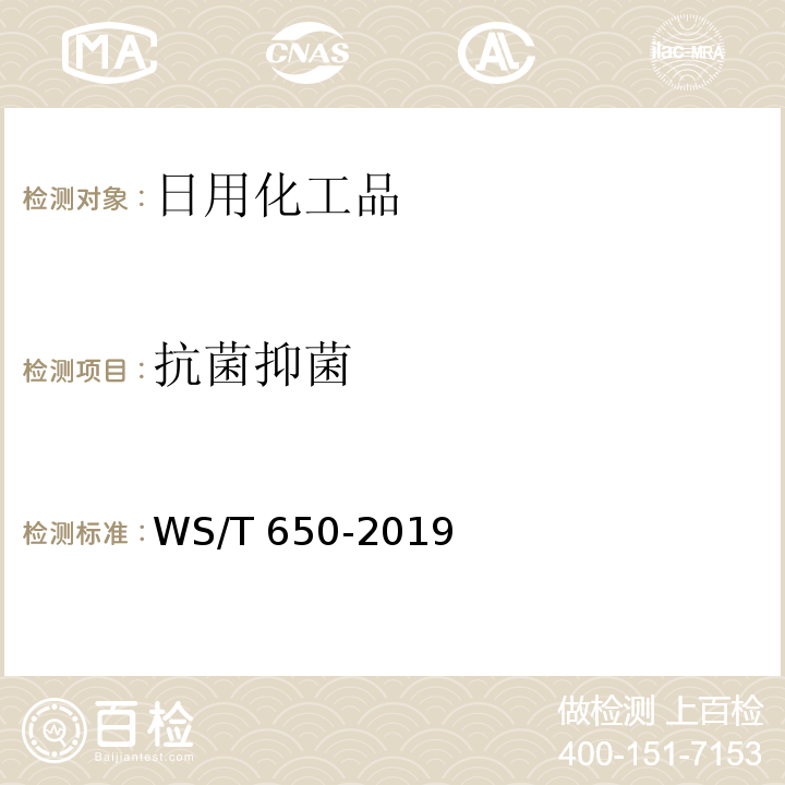 抗菌抑菌 WS/T 650-2019 抗菌和抑菌效果评价方法