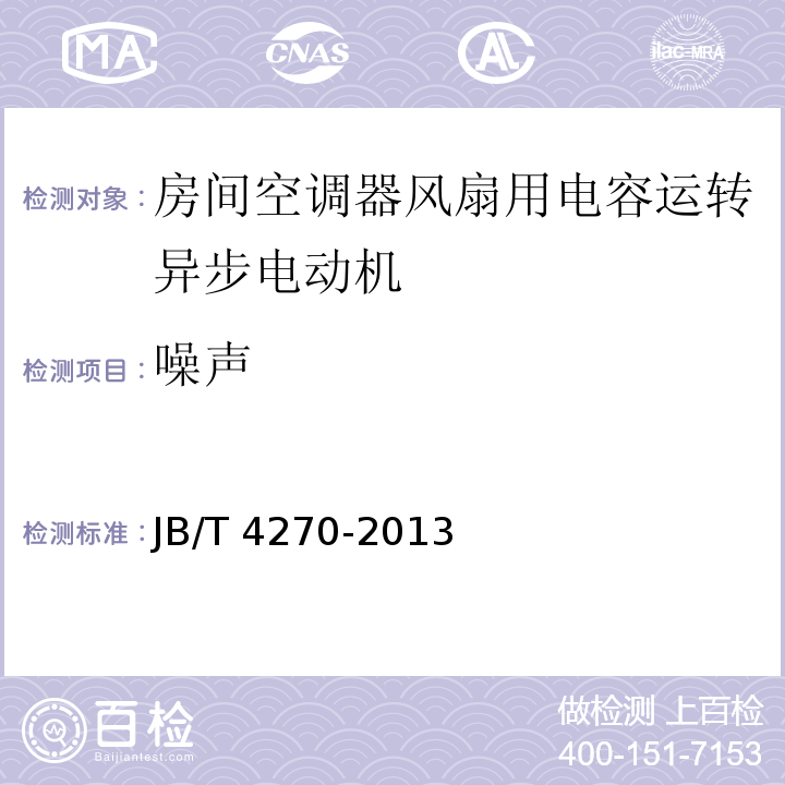 噪声 房间空调器风扇用电容运转异步电动机技术条件JB/T 4270-2013