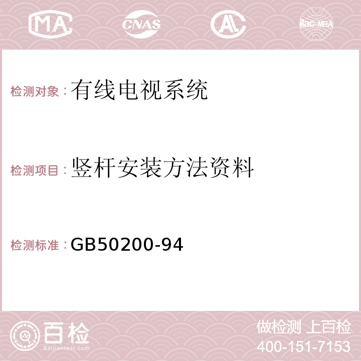 竖杆安装方法资料 GB 50200-94 有线电视系统工程技术规范GB50200-94