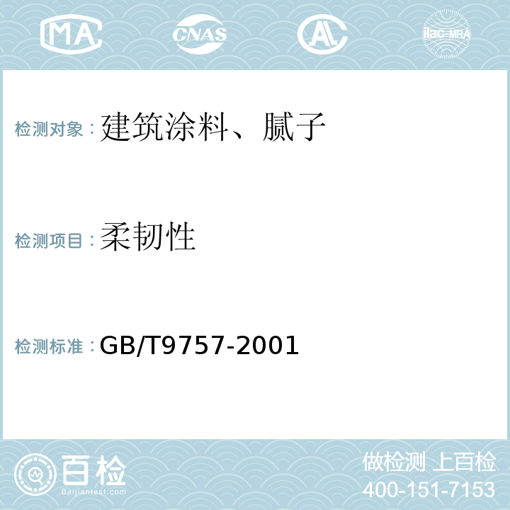 柔韧性 GB/T 9757-2001 溶剂型外墙涂料