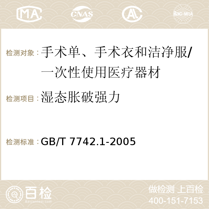 湿态胀破强力 纺织品 织物胀破性能 第1部分：胀破强力和胀破扩张度的测定 液压法/GB/T 7742.1-2005