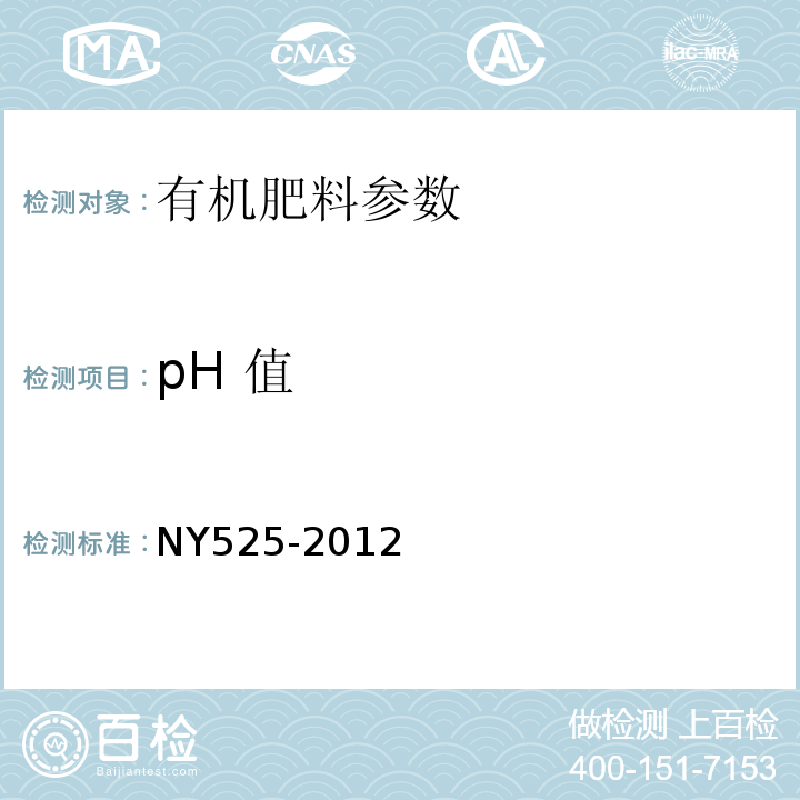 pH 值 有机肥料 NY525-2012