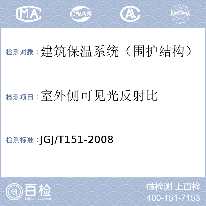 室外侧可见光反射比 建筑门窗玻璃幕墙热工计算规程 JGJ/T151-2008